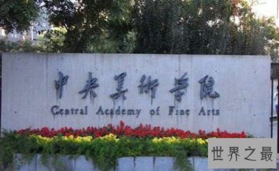 ​中国八大美院，中国美术学院（国画声名远播）