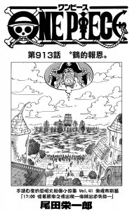 ​海贼王漫画：第913话！路飞、索隆VS霍金斯！最后的城，鹤的报恩