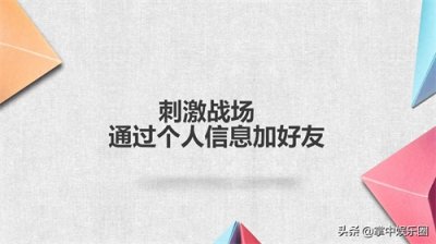 ​刺激战场怎么通过个人信息加好友