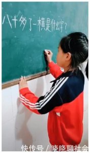 ​“八十多了一横”是什么字？小学生完美作答，绝了！