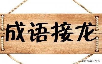 ​一个顶俩成语接龙怎么接？答案来了