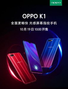 ​全面更畅快的OPPO K1今日开售 售价1599元起