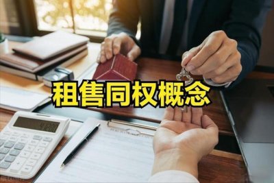 ​租售同权概念股活跃！6个租售同权概念股票