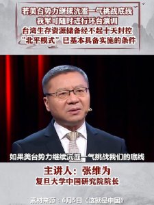 ​向“台独”亮剑！张维为：“北平模式”已基本具备实施条件