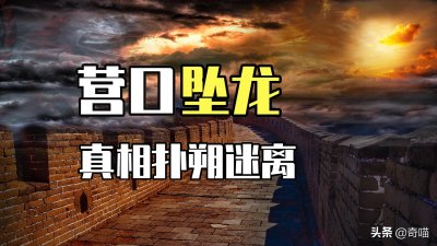 ​营口坠龙事件，“真龙”降世还是乌龙事件？“龙”或许真实存在过