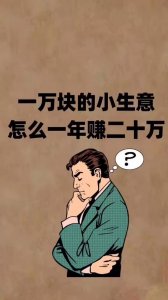 ​今年又一“新型暴利”加工项目？投资8500元干的小生意？你也可以