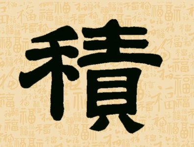 ​历代名家“福”字隶书大全-积千福行动