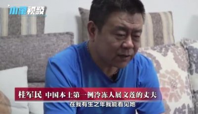 ​我国首例冷冻人，将人体冷冻到零下196度，未来她真的能复活吗？