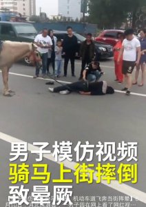 ​男子模仿网红骑马当街摔晕，网友称：帅不过三秒 事后还拍照留念