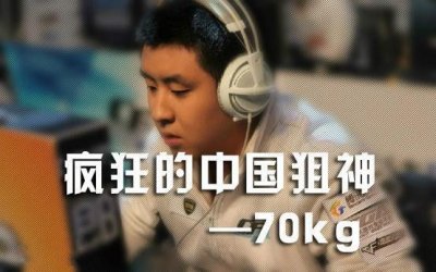 ​玩狙是一种信仰！CF传奇狙神70kg直播首秀即将上线