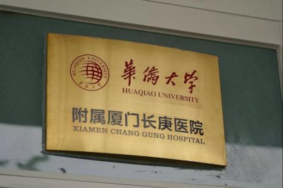 ​厦门长庚医院正式升级为华侨大学附属厦门长庚医院