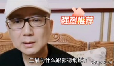 ​老汪揭秘：郭德纲与侯耀华交恶的真相，与侯耀文遗产案无关