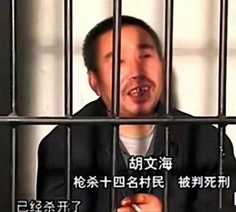 ​山西狂人胡文海，3小时杀14名“贪官”，被捕后笑称还有40人没杀