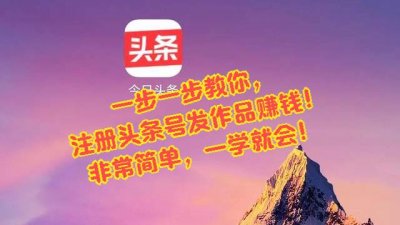 ​如何注册今日头条？不会发布作品？一步一步教你，老人都能学会！