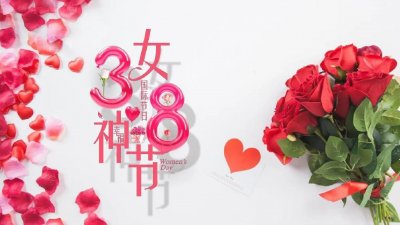 ​今年是我们国第100届三八妇女节